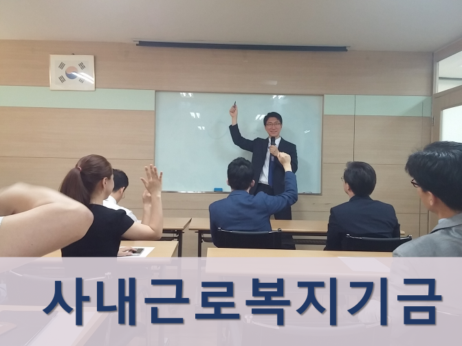  사내근로복지기금 용도, 세제혜택 및 절세 TIP