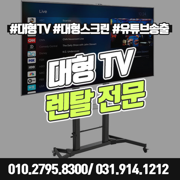  대형 스마트 TV 단기 렌탈 전문 기업 행사 전시회 박람회 광고