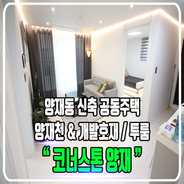  코너스톤 양재 - 양재천 & 개발호재 & 양재동 신축빌라 - 정보 및 투룸소개