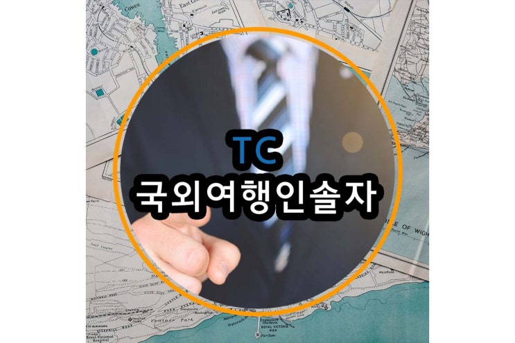  국외여행인솔자(TC) 자격증 취득 방법과 자격 요건
