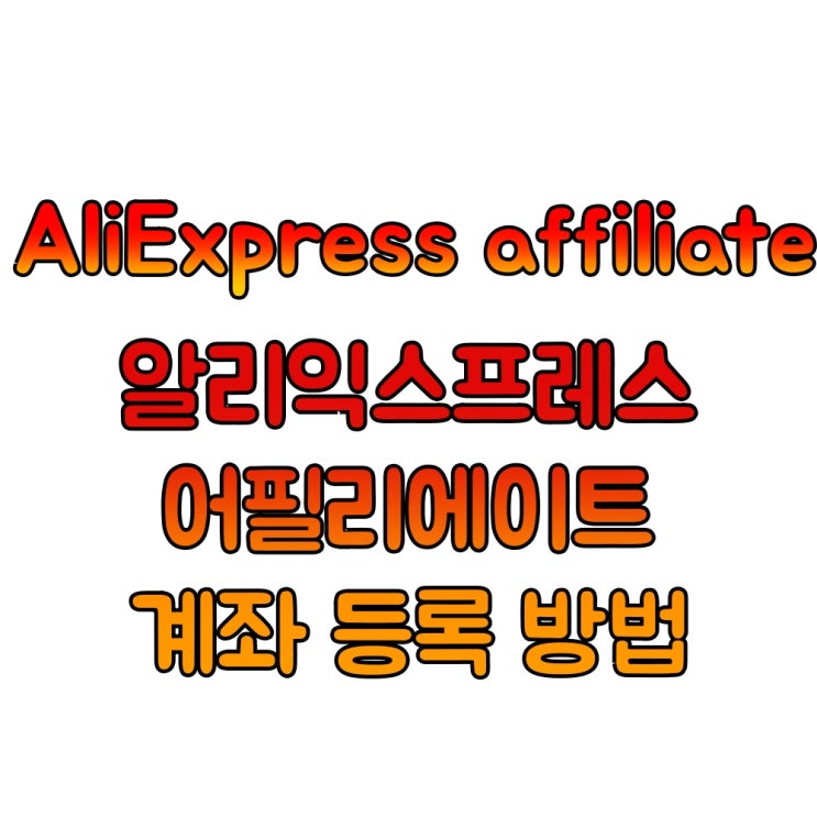  알리익스프레스 어필리에이트(AliExpress affiliate) 수익금 출금을 위한 계좌 등록 방법