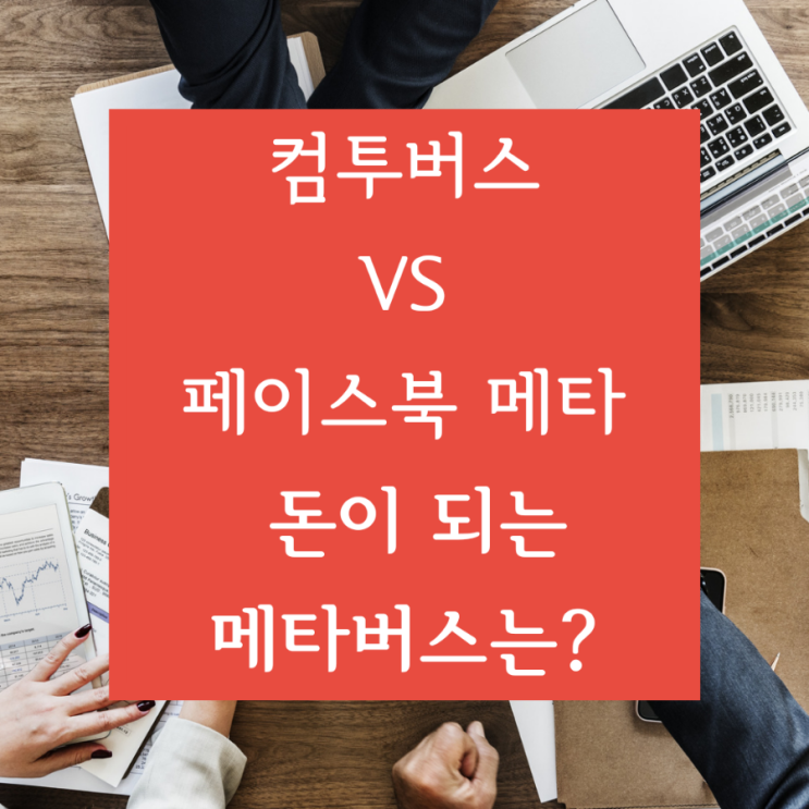  [메타버스 플랫폼] 컴투버스 vs 페이스북 메타 호라이즌 돈이 되는 메타버스는?