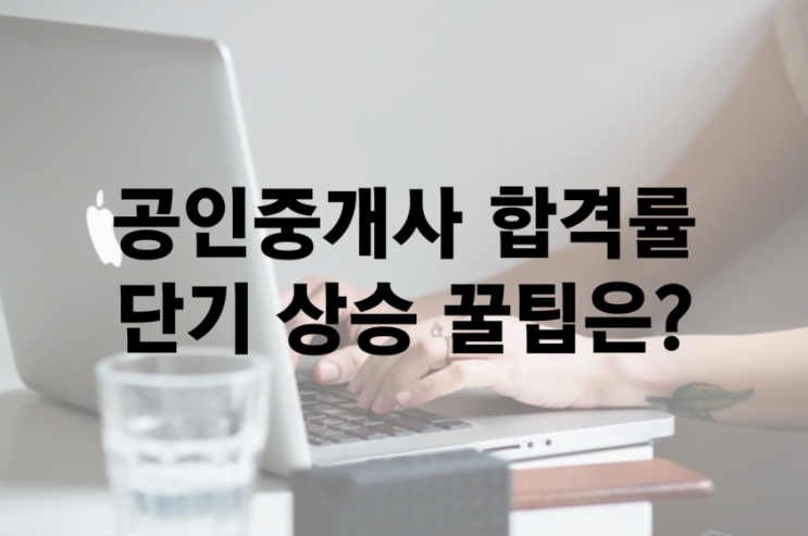  공인중개사 합격률, 단기간 상승시키고싶다면?