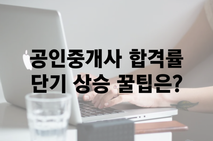 공인중개사 합격률, 단기간 상승시키고싶다면?