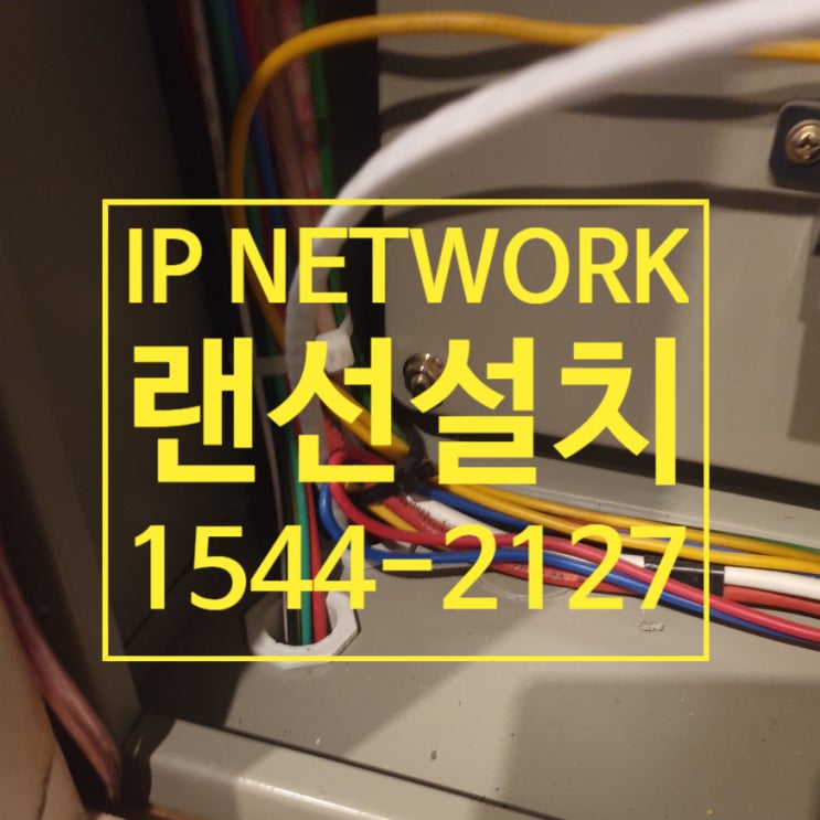  인터넷 랜선설치 무선 와이파이 네트워크 공사