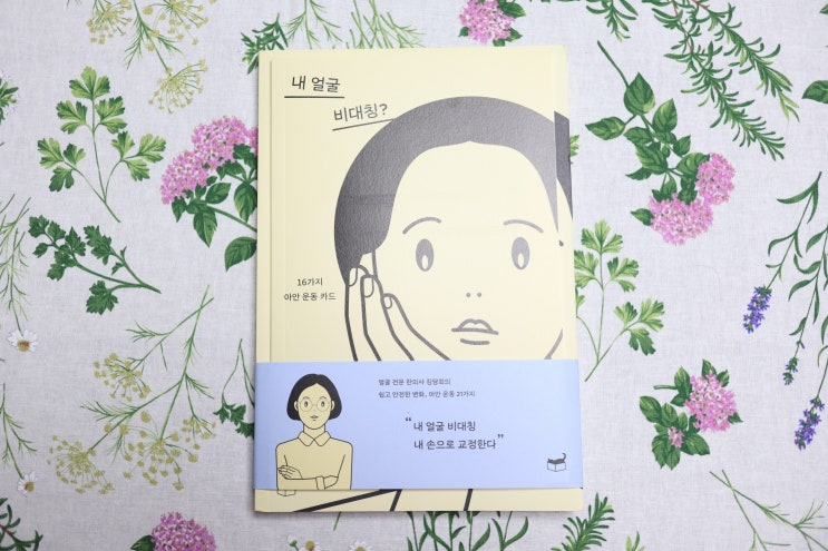  김담희 한의사의 내 얼굴 비대칭? 책 읽어봤어요