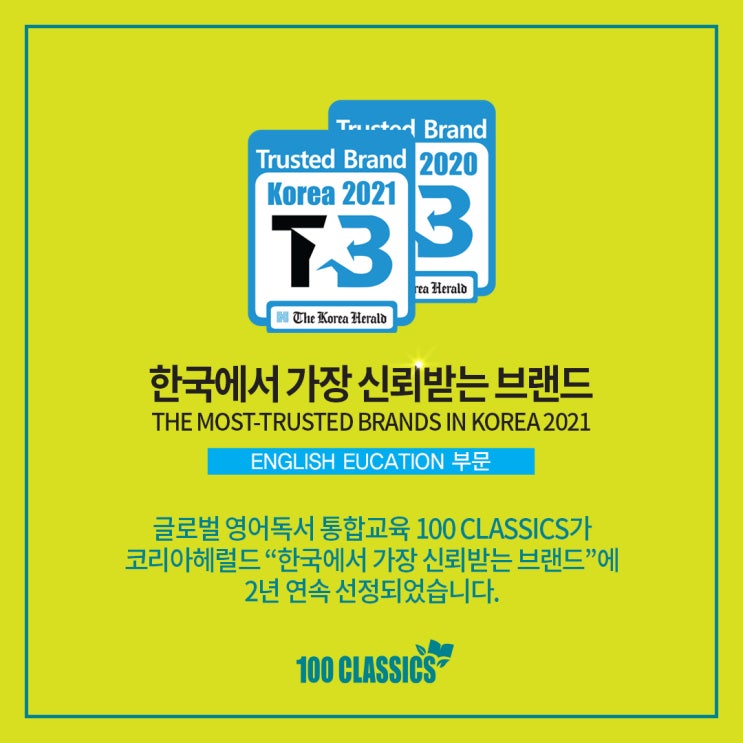  100 CLASSICS "한국에서 가장 신뢰받는 브랜드" 2년 연속 선정