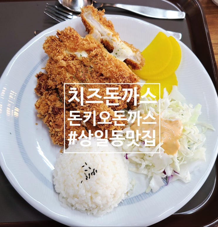  상일동 최고의 치즈돈까스, 돈키오 돈까스