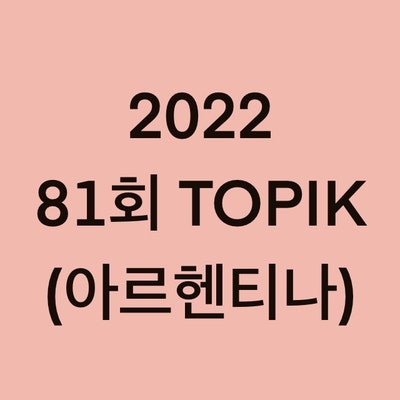 2022년 81회 아르헨티나 토픽(TOPIK) 일정 (Argentina)