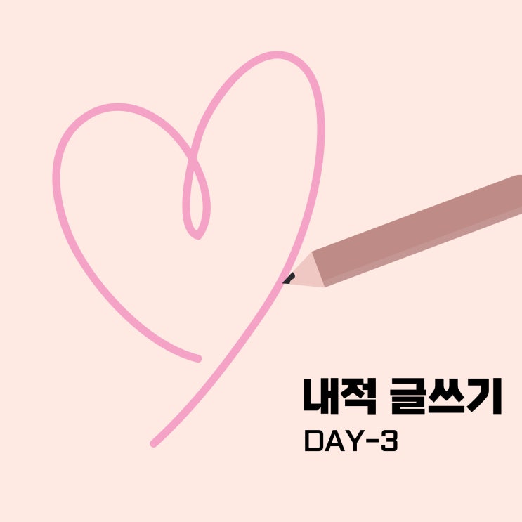 [내적 글쓰기-3일차] 양심과 마주하다