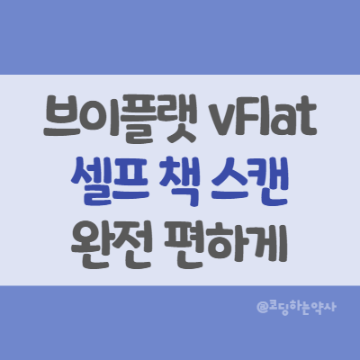  문서스캔, 책스캔, 북스캔, 스캐너 앱 추천 - vFlat(브이플랫)으로 빠르고 똑똑하게 셀프 스캔하기