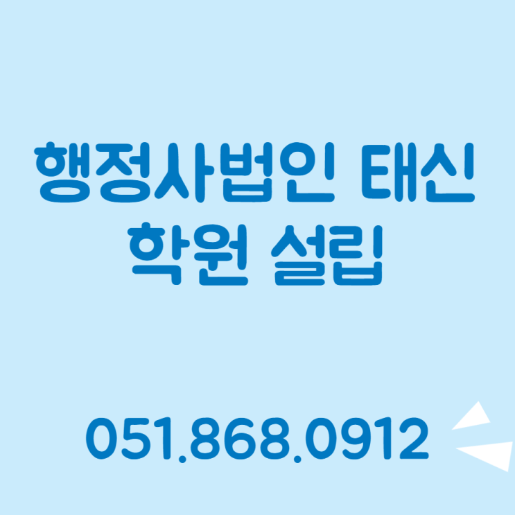  학원설립 과정에 대해서 알려드립니다.