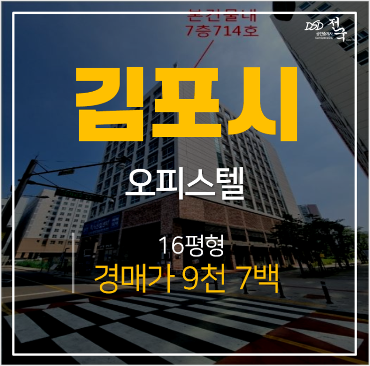 김포 구래동 오피스텔(원룸) 16평 9천 2차경매