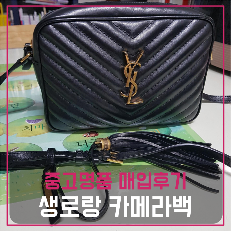  생로랑 카메라백 중고명품팔기 가방매입 및 판매 견적비교후기