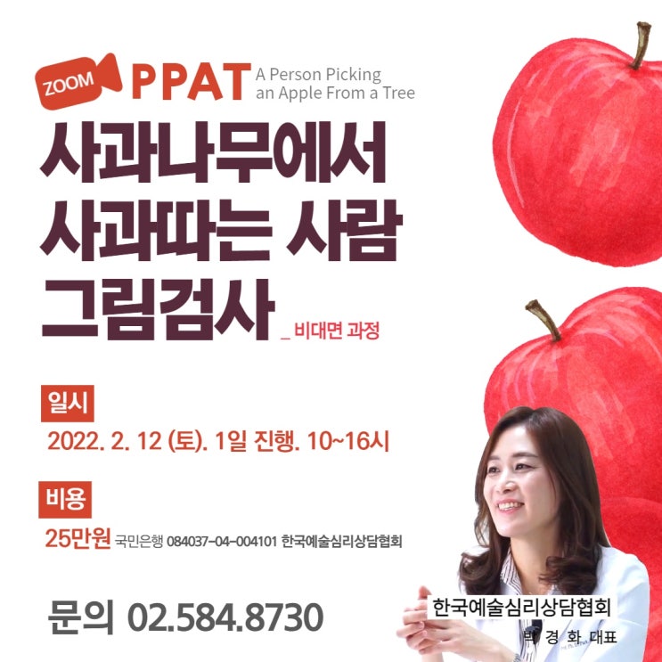  박경화 교수님-사과나무에서 사과따는 사람 그림검사 (PPAT)