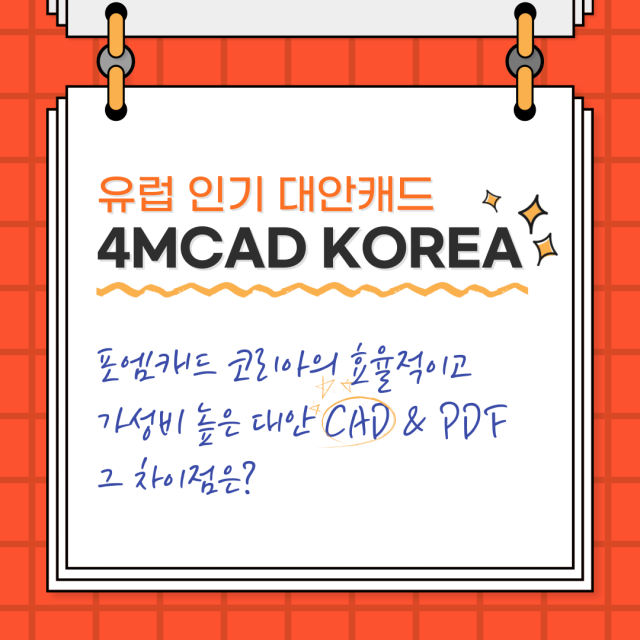 유럽인기 대안캐드 4MCAD KOREA(포엠캐드코리아)는?