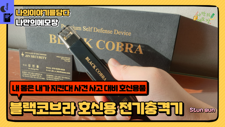  사건 사고가 많은 요즘 호신용품 전기충격기로 내 몸을 지키세요!