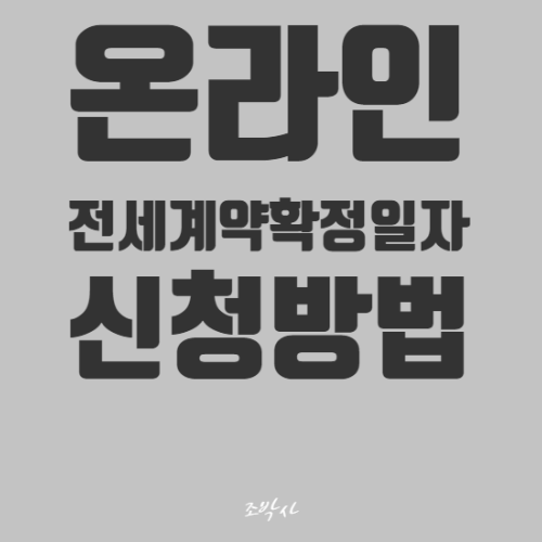  온라인으로 전세계약 확정일자 신청 방법