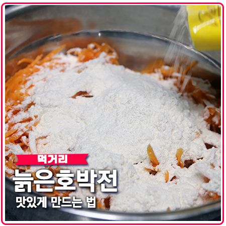 늙은 호박전 맛있고 달달한 호박 부침개 만들기 늙은 호박전 맛있고 달달한 호박 부침개 만들기