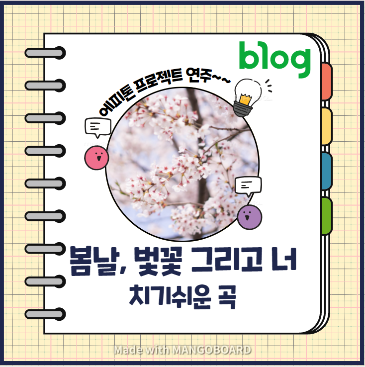  봄날, 벚꽃 그리고 너 - 에피톤 프로젝트 악보