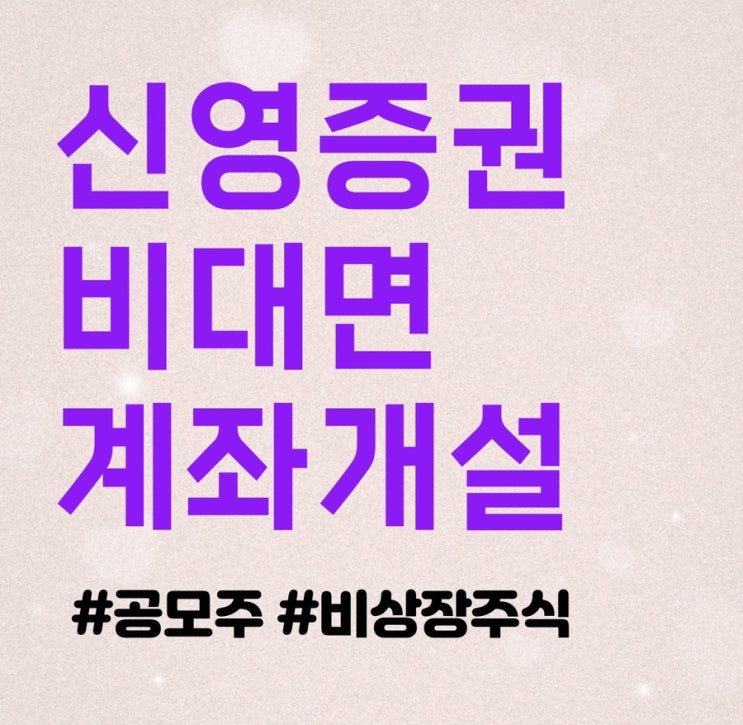  신영증권 비대면 계좌개설 공모주 청약 도전하기