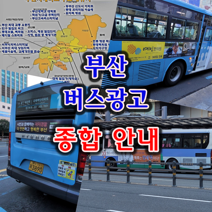  부산 버스광고 비용 및 진행 방법 종합안내