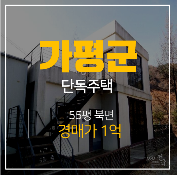 가평경매, 북면 이곡리 가평단독주택 55평 3번유찰 ! 가평경매, 북면 이곡리 가평단독주택 55평 3번유찰 !
