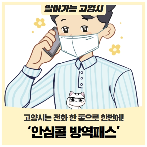 고양시 ‘안심콜 방역패스’ 전화 한 통으로 한 번에! 고양시 ‘안심콜 방역패스’ 전화 한 통으로 한 번에!