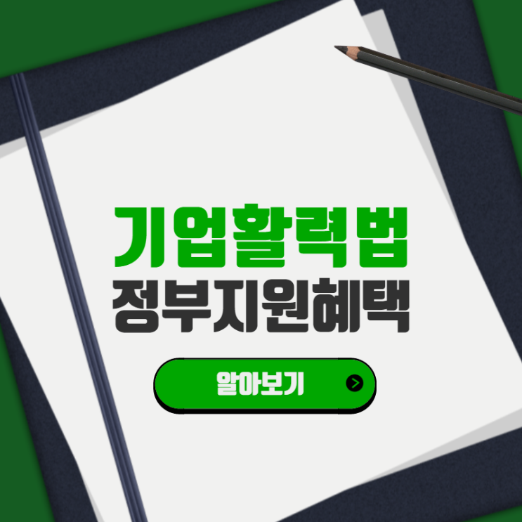  기업활력법 정부 지원 혜택