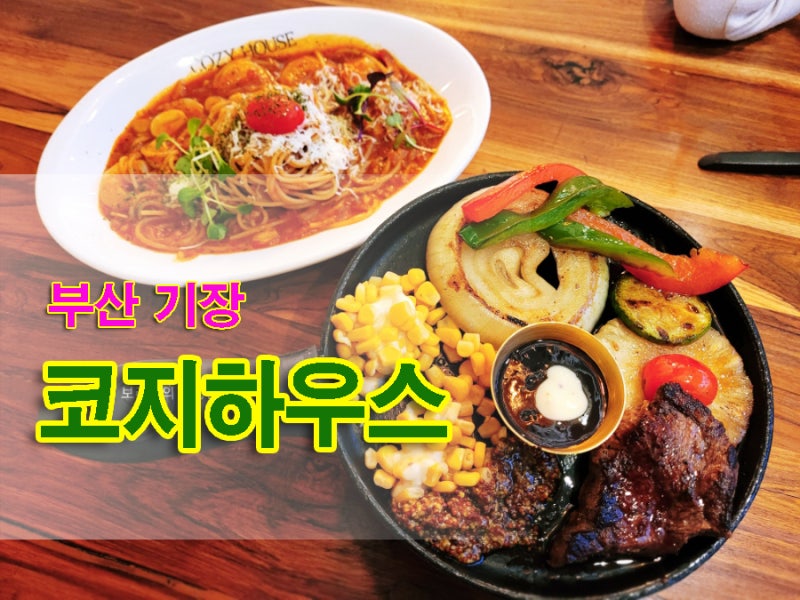 기장/닛코밥집 코지하우스10$스테이크~리조또파스타