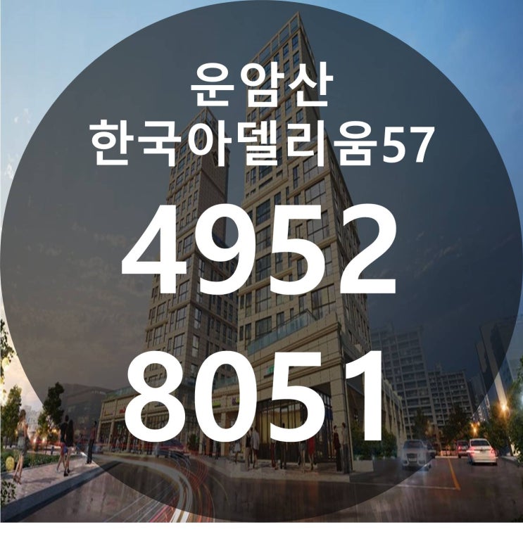  운암산공원 한국아델리움57 공급정보