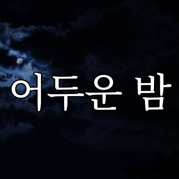  어두운 밤 / 레전드 공포 소설 이야기