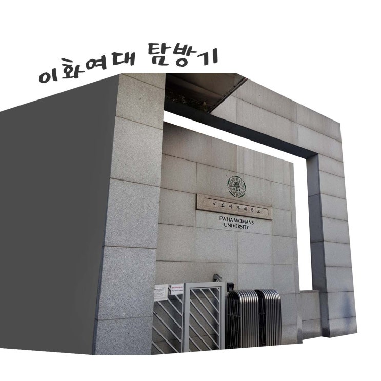  [서울 서대문구 이화여대] 서울 이대역 근처 피크닉 장소 추천 이화여자대학교