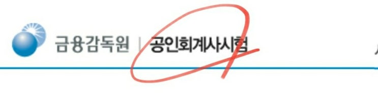  공인회계사 시험일정 과목 1차 2차 원서접수  CPA 수험표