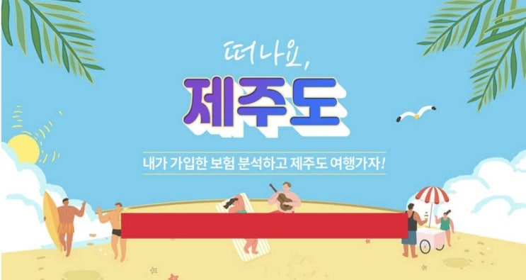  보험 추천 비교 분석하고 제주도 여행권 혜택 받기