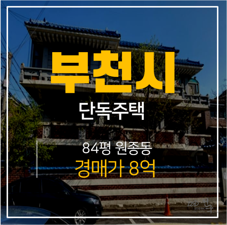 부천경매 ,원종동 부천단독주택 2층 84평  원종역 호재!