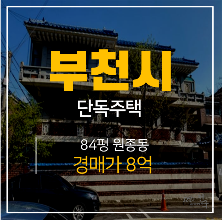 부천경매 ,원종동 부천단독주택 2층 84평 원종역 호재! 부천경매 ,원종동 부천단독주택 2층 84평 원종역 호재!