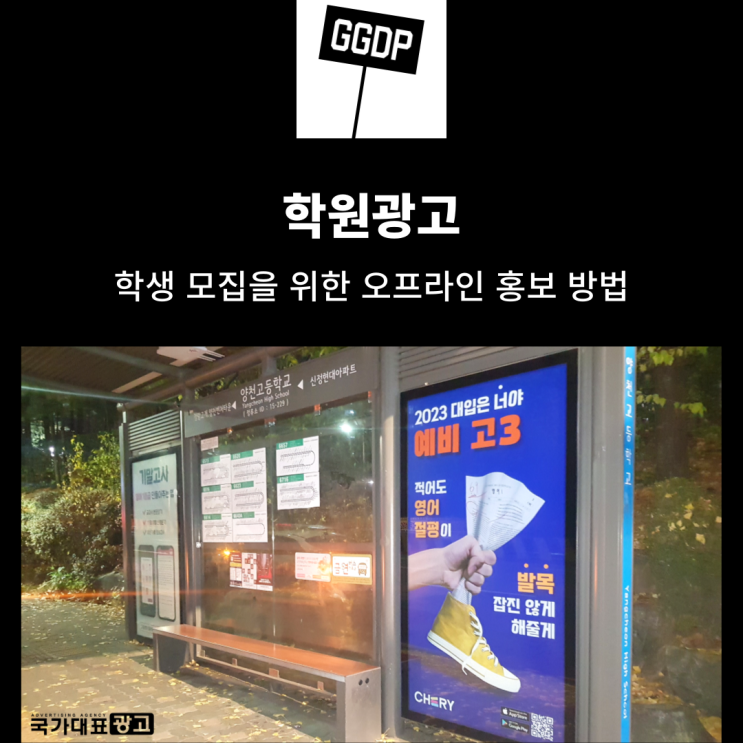  학원광고 학생 모집을 위한 오프라인 홍보 방법