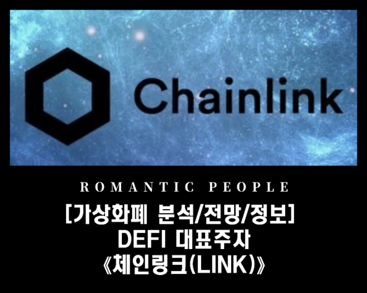 [암호화폐 분석/전망/정보] 오라클 / 디파이(Defi) - 대표코인 [체인링크(LINK)]