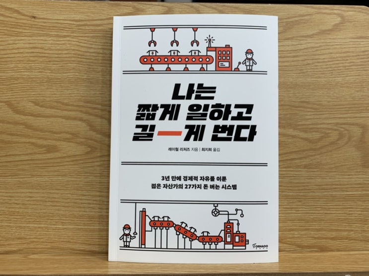 재테크 책 서평 "나는 짧게 일하고 길게 번다" 레이철 리처즈 재테크 책 서평 "나는 짧게 일하고 길게 번다" 레이철 리처즈