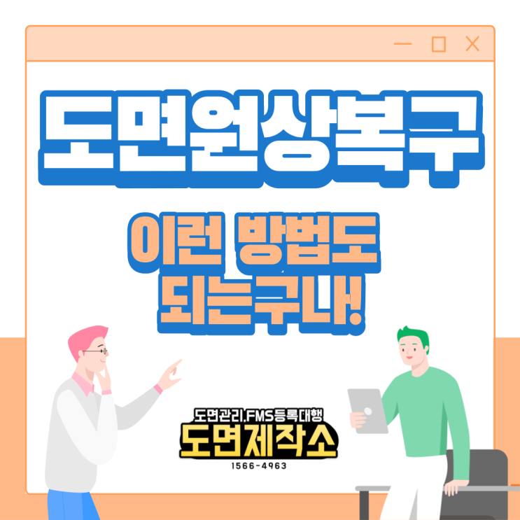  도면원상복구 이런 방법도 되는구나!
