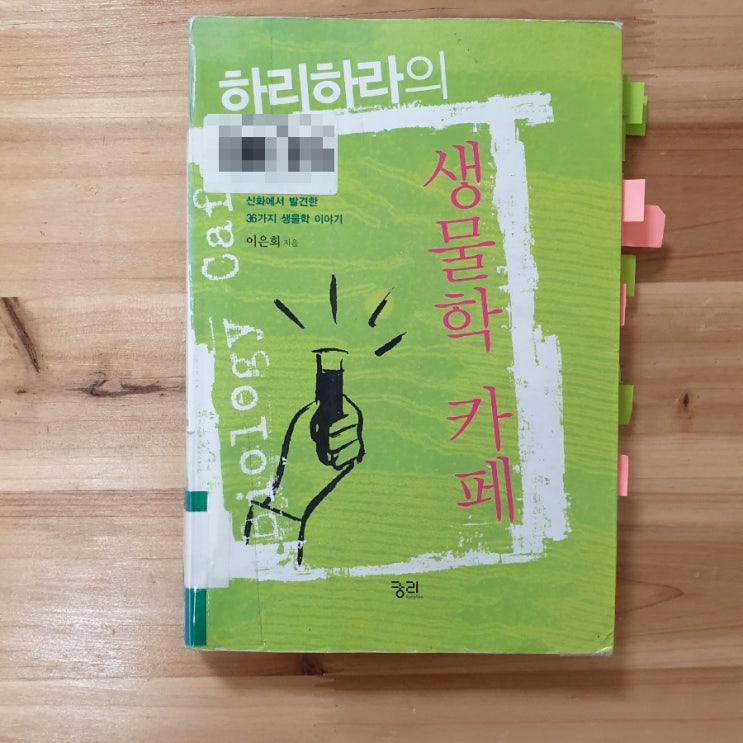 청소년 책 30권 읽기, 과학 (②하리하라의 생물학 카페, 생명과학 관련도서)