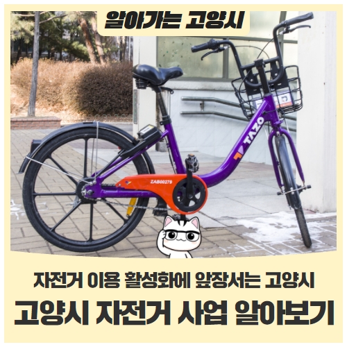안전하게 타는 고양시자전거 이용 활성화 알아보기 (고양시 자전거 지도) 안전하게 타는 고양시자전거 이용 활성화 알아보기 (고양시 자전거 지도)
