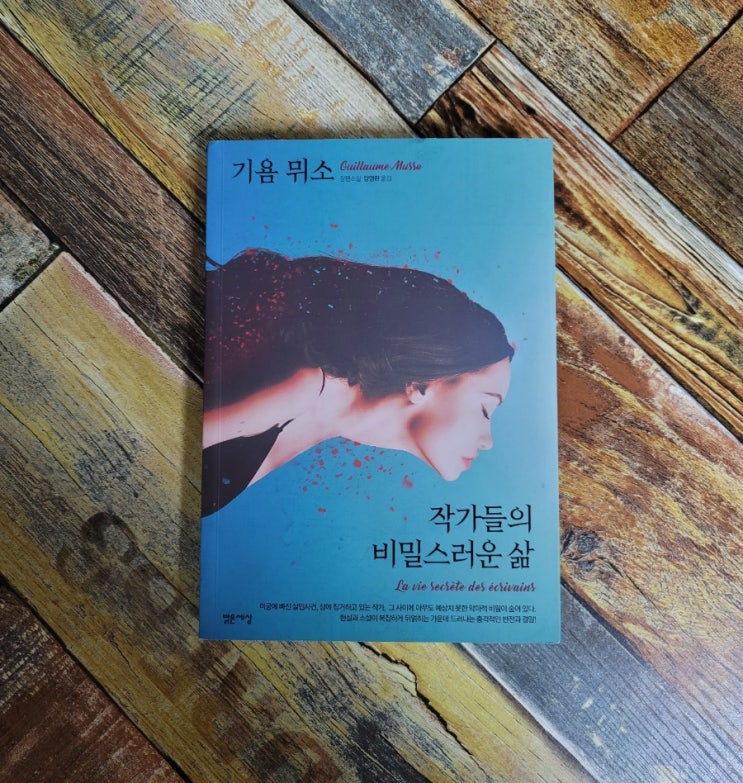  [독서] 작가들의 비밀스러운 삶 (원제: La Vie Secrete Des Ecrivains) - 기욤 뮈소 장편소설 / 도서출판 밝은세상 2019.11.21 프랑스 베스트셀러