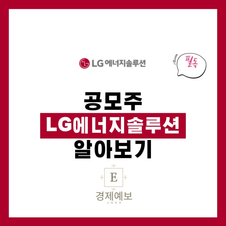  엘지에너지솔루션 공모주 정보 " 사업, 리스크, 장점, 청약팁"
