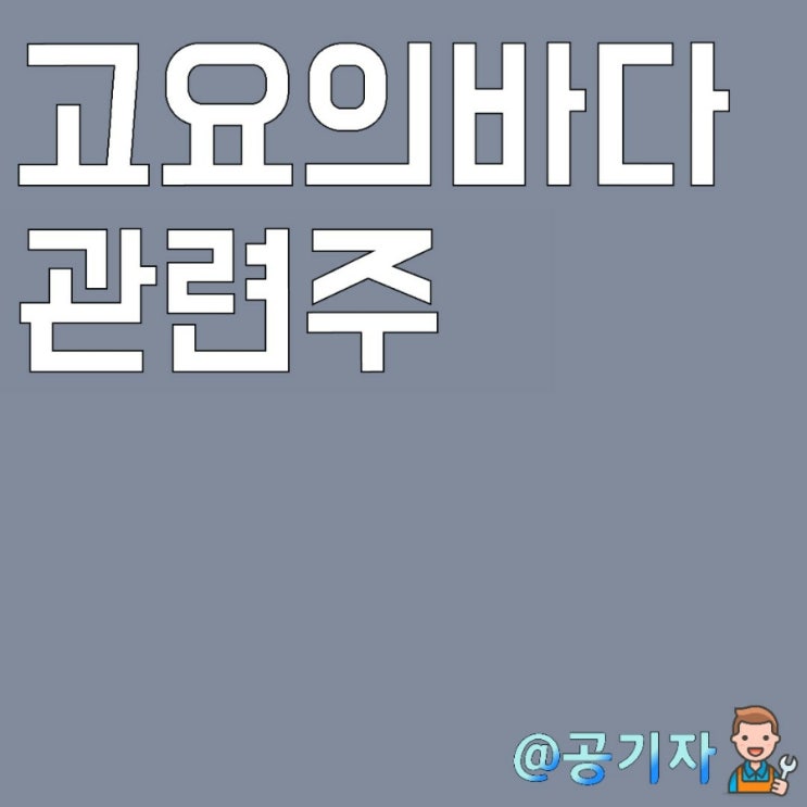  고요의바다 관련주&대장주 :위지윅스튜디오,버킷스튜디오,컴투스홀딩스 주가 전망