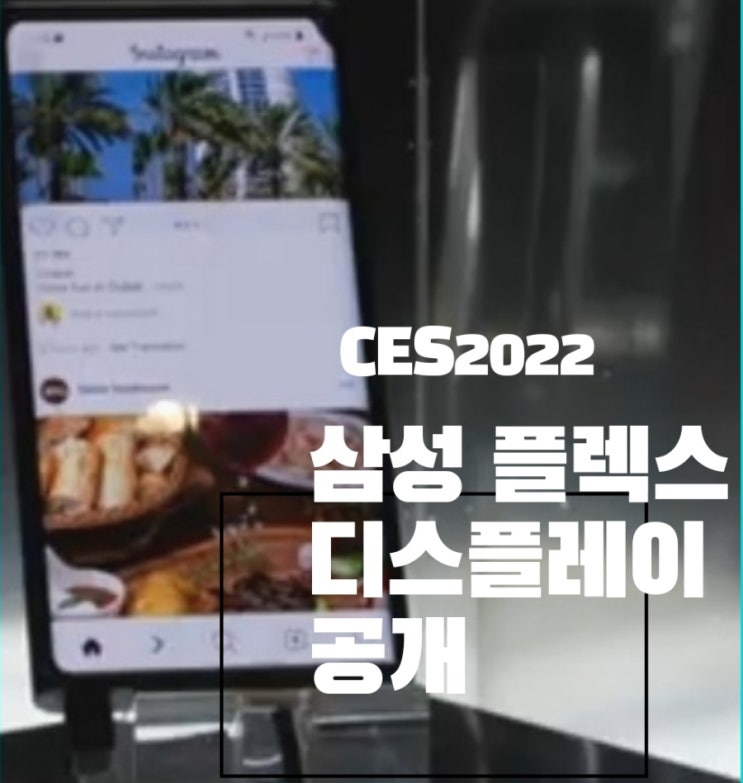  삼성 플렉스 S,G,노트 및 슬라이드 등 다중 접이식 폴더블 4종 데뷔