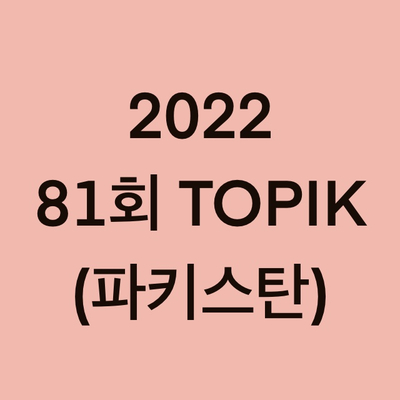  2022년 81회 파키스탄 토픽(TOPIK) 일정 (Pakistan)