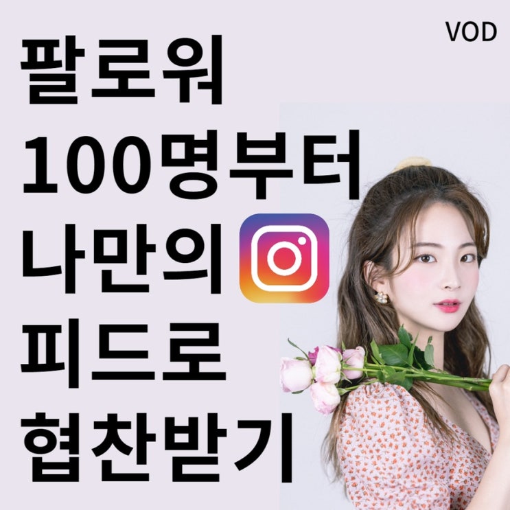  [기간한정할인] 팔로워 100명부터 내 인스타그램 피드 꾸미고 협찬받기 Online 강의 - OPEN!