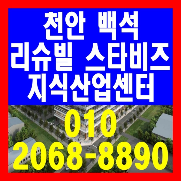  천안 백석 리슈빌 스타비즈 지식산업센터 공급 정보